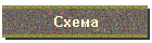 Схема