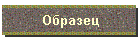 Образец