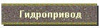 Гидропривод
