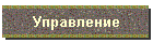 Управление
