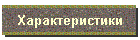Характеристики