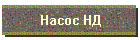 Насос НД