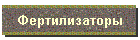 Фертилизаторы