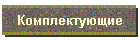 Комплектующие