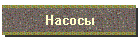 Насосы