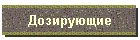 Дозирующие