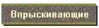 Впрыскивающие