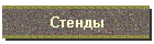 Стенды