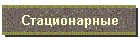 Стационарные
