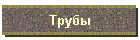 Трубы