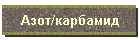 Азот/карбамид