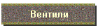 Вентили