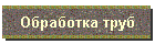 Обработка труб