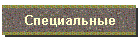 Специальные