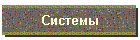Системы