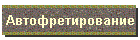 Автофретирование