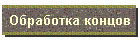 Обработка концов