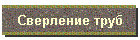Сверление труб