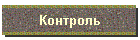 Контроль