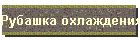 Рубашка охлаждения