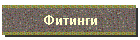 Фитинги