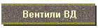 Вентили ВД