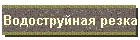 Водоструйная резка