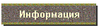 Информация