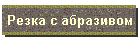 Резка с абразивом