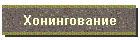 Хонингование
