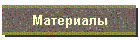Материалы