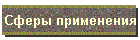 Сферы применения