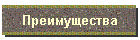 Преимущества